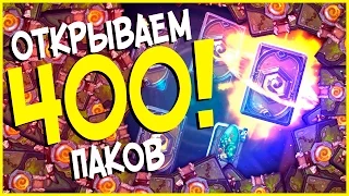 Hearthstone Унгоро - Открываем 400 новых бустеров ! 🌴