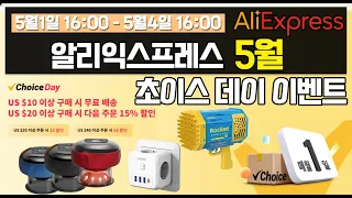 알리익스프레스 5월 초이스데이 이벤트 /  5월 추천 제품 / 추가 할인 혜택 정보 / AliExpress Choice Day Event