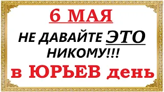 Юрьев день 6 мая 2023 года. Православный и народный праздник. Что нельзя делать?! Традиции и приметы