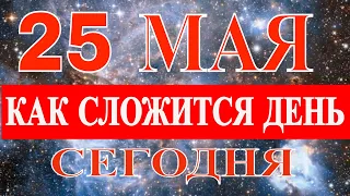 ГОРОСКОП НА 25 МАЯ 2021 ГОДА.ГОРОСКОП НА СЕГОДНЯ.КАК СЛОЖИТСЯ ДЕНЬ И ЧТО НАМ ОЖИДАТЬ СЕГОДНЯ 25 МАЯ?