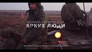 Документальный проект NewsFront  «Донбасс  На линии огня»  Фильм 12 й  «Яркие люди»