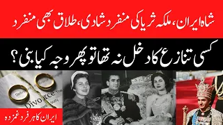 Mohammad Reza Pahlavi & Soraya - Unique story  of Shah Iran AND Queen Marriage and Divorce