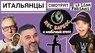 ИТАЛЬЯНЦЫ смотрят ПЁС БАРБОС НЕОБЫЧНЫЙ КРОСС | #лизафабиани #lisafabiani