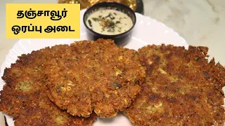 தஞ்சாவூர் கற கற முறு முறு ஒரப்பு அடை செய்முறை | Tanjai Orappu Adai |  Tasty Tiffin recipe in Tamil