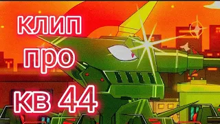 Клип про Кв 44 (TAN) .Клипи Про танки