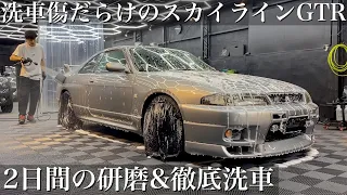 【洗車】28年間の水垢と洗車傷だらけの名車「日産R33 GTR」を徹底洗車で甦らせる car detailing nissan skyline