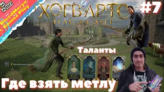 Hogwarts Legacy. #7. Таланты. Полет на метле