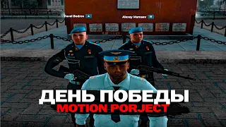 ДЕНЬ ПОБЕДЫ В ГТА, ВОЕННАЯ ВЫСТАВКА, КАРАУЛ (MOTION PROJECT RED)