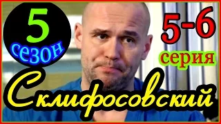 Склифосовский Реанимация (5 сезон) 5-6 серия Русские новинки фильмов 2016 #анонс Наше кино