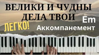 Велики и чудны дела Твои | Аккомпанемент на пианино | Видеоурок