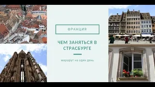 Страсбург, что посмотреть за один день.