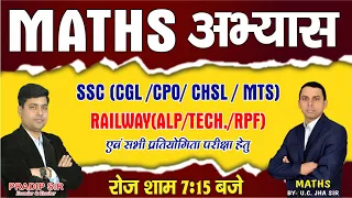 MATHS TEST WITH DISCUSSION | TEST NO.- 34 || RAILWAY NTPC CBT-2 & GROUP-D, SSC || BY :- U.C. JHA SIR