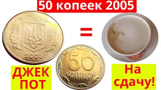 ДЖЕК ПОТ!!! 50 копеек 2005!!! Дали на сдачу!!! RARE!