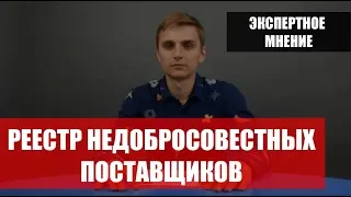 Реестр недобросовестных поставщиков - реальный кейс как избежать внесения в РНП