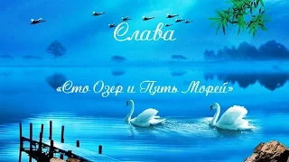 Слава - Сто Озер и Пять Морей. New2017.