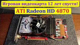 Видеокарте 12 лет, что она может в 2020 году? Обзор старушки Radeon HD 4870 (512mb)