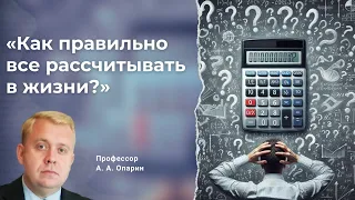 Как правильно все рассчитывать в жизни? | Алексей Опарин