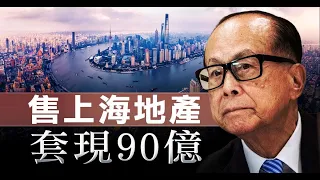 「共富」砍向港地產大亨？李嘉誠售上海地產套現90億