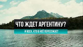 Переезд в Аргентину в 2023 году: получение ВНЖ, гражданства и жизнь не в центре столицы