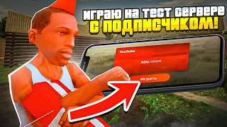 ИГРАЮ НА ТЕСТ СЕРВЕРЕ С ПОДПИСЧИКОМ И УЧУСЬ СТРЕЛЯТЬ В GTA SAMP