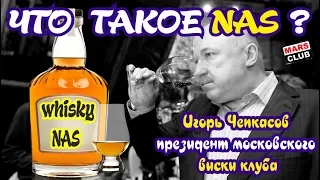 Виски без возраста?  Что такое виски категории NAS?