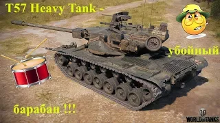 T57 Heavy Tank - убойный барабан