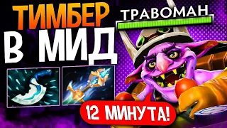 РАСПИЛИВАЮ ЗА СЕКУНДУ 🔥МИД ТИМБЕР