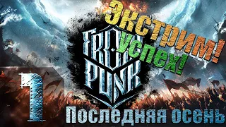 Frostpunk - Последняя осень - Экстрим - Прохождение #1 Победный