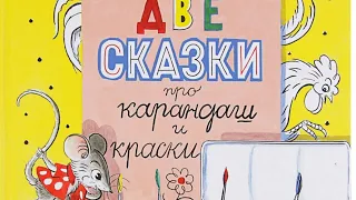 Две сказки про карандаш и краски *** Сутеев *** Мышонок и карандаш *** Петух и краски