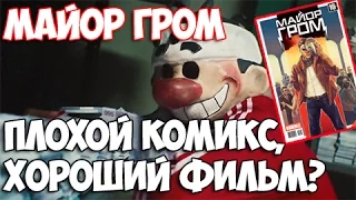 Майор Гром - ПЛОХОЙ комикс, ХОРОШИЙ фильм?