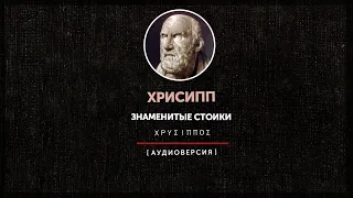 Знаменитые стоики - Хрисипп