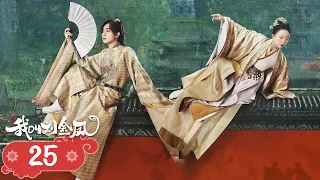 【The Legendary Life of Queen Lau】EP25 | Cinderella and the emperor fall in love and become queen