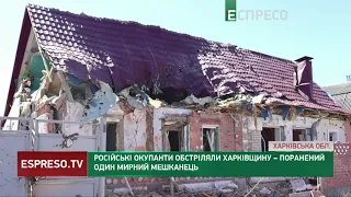 Російські окупанти обстріляли Харківщину – поранений один мирний мешканець