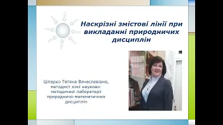 Наскрізні змістові лінії при викладанні природничих дисциплін