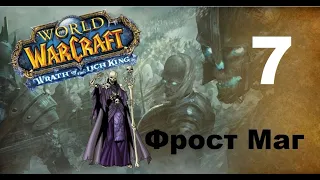 Приключение в World Of Warcraft - Нежить Маг (7 серия)