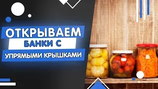 КАК ОТКРЫТЬ БАНКУ С ЗАКРУЧИВАЮЩЕЙСЯ КРЫШКОЙ | В Доме хозяин