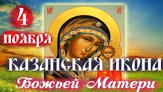 С днём Казанской чудотворной иконы Богородицы! Молитвы Казанской Богородице и красивое песнопение!