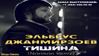 Эльбрус Джанмирзоев   Тишина Nariman Remix 2016