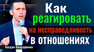 Как реагировать на несправедливость в отношениях | Пастор Богдан Бондаренко | проповеди христианские