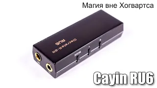 ЦАП Cayin RU6 — технологический шедевр с R-2R