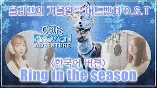 올라프의 겨울왕국 어드벤쳐(Olaf's Frozen Adventure) OST - Ring in the season COVER [Blühen unit :: Bora x Elika]