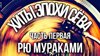 Рю Мураками «Хиты эпохи Сёва». Часть первая.