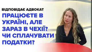 Працюєте в Україні, але знаходитесь в Чехії? Чи потрібно сплачувати податки?