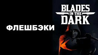 Флешбэки в Клинках во Тьме — интересно и эффективно | Blades in the Dark — Flashbacks