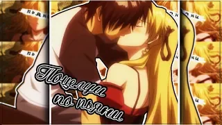 16+ [AMV] -  Поцелуи по пьяни(collab/романтический аниме клип/грустный аниме клип + Mix)