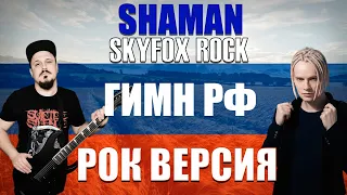 SHAMAN - ГИМН РОССИИ Рок Версия (Cover by SKYFOX ROCK)