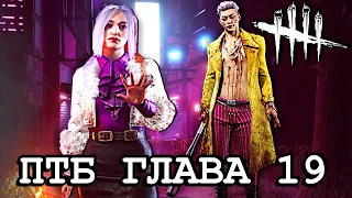 Dead by daylight ► Новая 19 глава! Маньяк Трюкач и выжившая Ли Юнчин! МЕМЕНТО!  Обзор ПТБ 4.6.0.