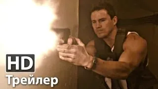 Штурм Белого дома - Русский трейлер | Ченнинг Татум | 2013 HD