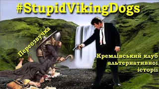 Кремлівський клуб альтернативної історії | Переозвучка #StupidVikingDogs