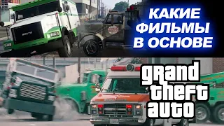 Фильмы, на которых основаны миссии в GTA